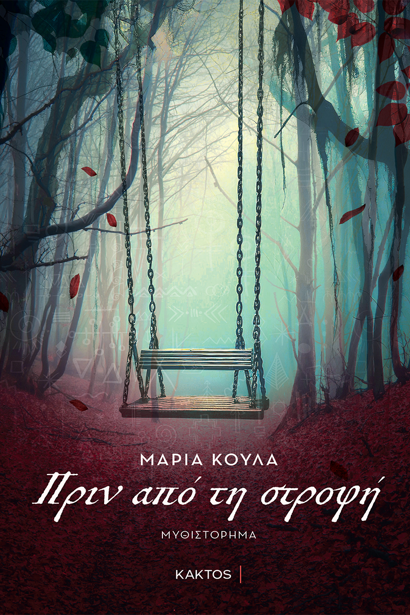 ΠΡΙΝ ΑΠΟ ΤΗΝ ΣΤΡΟΦΗ ΠΡΙΝ ΑΠΟ ΤΗΝ ΣΤΡΟΦΗ