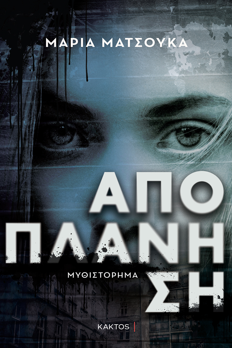 ΑΠΟΠΛΑΝΗΣΗ ΑΠΟΠΛΑΝΗΣΗ