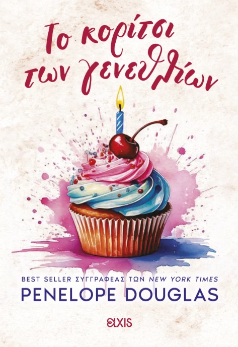 ΤΟ ΚΟΡΙΤΣΙ ΤΩΝ ΓΕΝΕΘΛΙΩΝ ΤΟ ΚΟΡΙΤΣΙ ΤΩΝ ΓΕΝΕΘΛΙΩΝ