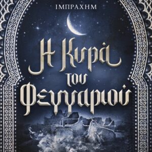 Η ΚΥΡΑ ΤΟΥ ΦΕΓΓΑΡΙΟΥ