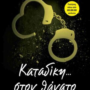 ΚΑΤΑΔΙΚΗ ΣΤΟΝ ΘΑΝΑΤΟ (ΣΤΟΝ ΘΑΝΑΤΟ #11)