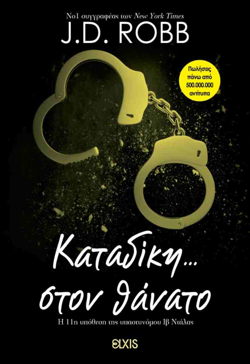 ΚΑΤΑΔΙΚΗ ΣΤΟΝ ΘΑΝΑΤΟ (ΣΤΟΝ ΘΑΝΑΤΟ #11) ΚΑΤΑΔΙΚΗ ΣΤΟΝ ΘΑΝΑΤΟ (ΣΤΟΝ ΘΑΝΑΤΟ #11)