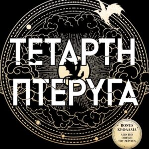 ΤΕΤΑΡΤΗ ΠΤΕΡΥΓΑ