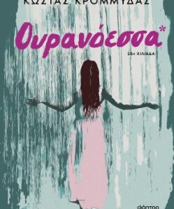 ΟΥΡΑΝΟΕΣΣΑ