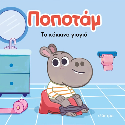 ΠΟΠΟΤΑΜ 1 : ΤΟ ΚΟΚΚΙΝΟ ΓΙΟΓΙΟ ΠΟΠΟΤΑΜ 1 : ΤΟ ΚΟΚΚΙΝΟ ΓΙΟΓΙΟ