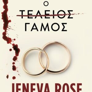 Ο ΤΕΛΕΙΟΣ ΓΑΜΟΣ