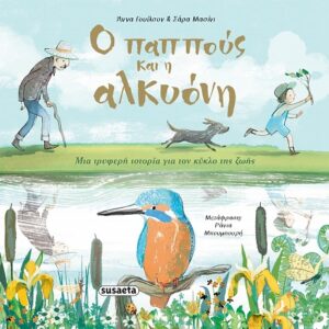 Ο ΠΑΠΠΟΥΣ ΚΑΙ Η ΑΛΚΥΟΝΗ