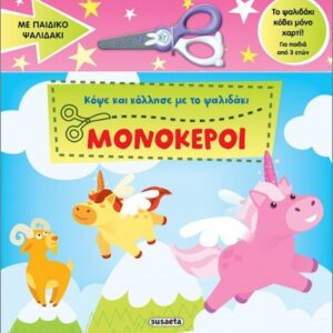 ΚΟΨΕ ΚΑΙ ΚΟΛΛΗΣΕ ΜΕ ΤΟ ΨΑΛΙΔΑΚΙ 1 ΜΟΝΟΚΕΡΟΙ