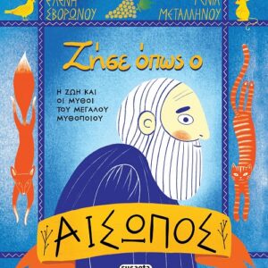 ΖΗΣΕ ΟΠΩΣ Ο ΑΙΣΩΠΟΣ