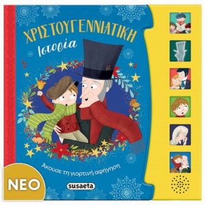 ΧΡΙΣΤΟΥΓΕΝΝΙΑΤΙΚΗ ΙΣΤΟΡΙΑ