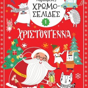 ΧΑΡΟΥΜΕΝΕΣ ΧΡΩΜΟΣΕΛΙΔΕΣ: ΧΡΙΣΤΟΥΓΕΝΝΑ 1