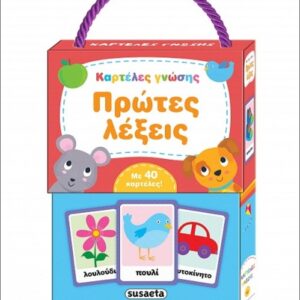 ΚΑΡΤΕΛΕΣ ΓΝΩΣHΣ 1 ΠΡΩΤΕΣ ΛΕΞΕΙΣ