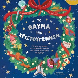 ΤΟ ΘΑΥΜΑ ΤΩΝ ΧΡΙΣΤΟΥΓΕΝΝΩΝ