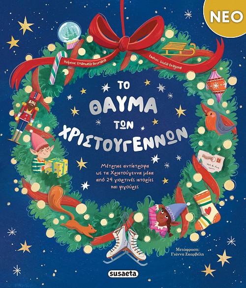 ΤΟ ΘΑΥΜΑ ΤΩΝ ΧΡΙΣΤΟΥΓΕΝΝΩΝ ΤΟ ΘΑΥΜΑ ΤΩΝ ΧΡΙΣΤΟΥΓΕΝΝΩΝ