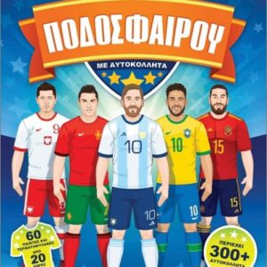 ΑΣΤΕΡΙΑ ΤΟΥ ΠΑΓΚΟΣΜΙΟΥ ΠΟΔΟΣΦΑΙΡΟΥ ΜΕ ΑΥΤΟΚΟΛΛΗΤΑ