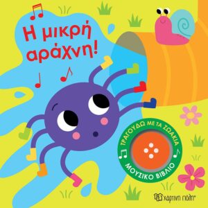 ΤΡΑΓΟΥΔΩ ΜΕ ΤΑ ΖΩΑΚΙΑ 3: Η ΜΙΚΡΗ ΑΡΑΧΝΗ