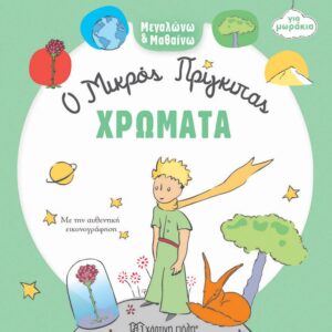 ΜΕΓΑΛΩΝΩ ΚΑΙ ΜΑΘΑΙΝΩ 1: ΧΡΩΜΑΤΑ