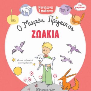 ΜΕΓΑΛΩΝΩ ΚΑΙ ΜΑΘΑΙΝΩ 3: ΖΩΑΚΙΑ