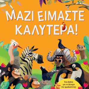 ΜΑΖΊ ΕΊΜΑΣΤΕ ΚΑΛΎΤΕΡΑ