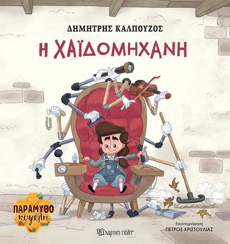 ΠΑΡΑΜΥΘΟΚΥΨΕΛΗ 2: H ΧΑΪΔΟΜΗΧΑΝΗ ΠΑΡΑΜΥΘΟΚΥΨΕΛΗ 2: H ΧΑΪΔΟΜΗΧΑΝΗ