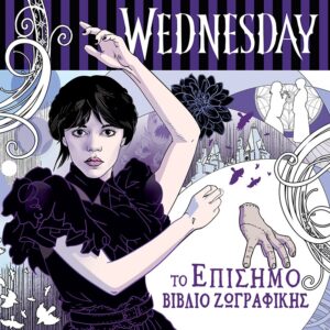 WEDNESDAY: ΤΟ ΕΠΙΣΗΜΟ ΒΙΒΛΙΟ ΖΩΓΡΑΦΙΚΗΣ
