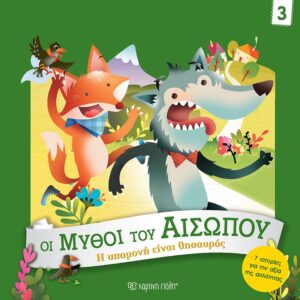 ΟΙ ΜΥΘΟΙ ΤΟΥ ΑΙΣΩΠΟΥ 3 : Η ΥΠΟΜΟΝΉ ΕΊΝΑΙ ΘΗΣΑΥΡΌΣ