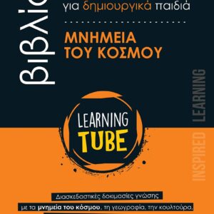 LEARNING TUBE-ΒΙΒΛΙΑ ΔΡΑΣΤΗΡΙΟΤΗΤΩΝ ΓΙΑ ΔΗΜΙΟΥΡΓΙΚΑ ΠΑΙΔΙΑ 3: ΜΝΗΜΕΙΑ ΤΟΥ ΚΟΣΜΟΥ