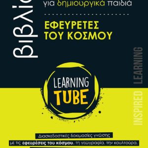 LEARNING TUBE-ΒΙΒΛΙΑ ΔΡΑΣΤΗΡΙΟΤΗΤΩΝ ΓΙΑ ΔΗΜΙΟΥΡΓΙΚΑ ΠΑΙΔΙΑ 4: ΕΦΕΥΡΕΤΕΣ ΤΟΥ ΚΟΣΜΟΥ