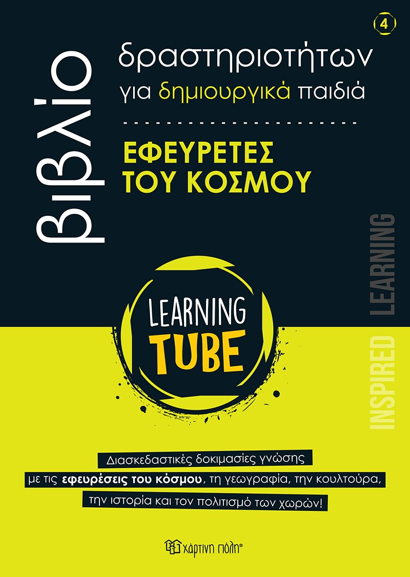 LEARNING TUBE-ΒΙΒΛΙΑ ΔΡΑΣΤΗΡΙΟΤΗΤΩΝ ΓΙΑ ΔΗΜΙΟΥΡΓΙΚΑ ΠΑΙΔΙΑ 4: ΕΦΕΥΡΕΤΕΣ ΤΟΥ ΚΟΣΜΟΥ LEARNING TUBE-ΒΙΒΛΙΑ ΔΡΑΣΤΗΡΙΟΤΗΤΩΝ ΓΙΑ ΔΗΜΙΟΥΡΓΙΚΑ ΠΑΙΔΙΑ 4: ΕΦΕΥΡΕΤΕΣ ΤΟΥ ΚΟΣΜΟΥ
