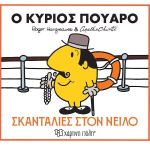 ΜΙΚΡΟΙ ΚΥΡΙΟΙ & ΑΓΚΑΘΑ ΚΡΙΣΤΙ 1: Ο ΚΥΡΙΟΣ ΠΟΥΑΡΟ - ΣΚΑΝΤΑΛΙΕΣ ΣΤΟΝ ΝΕΙΛΟ