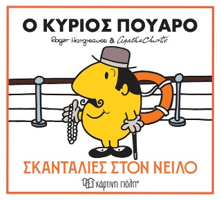 ΜΙΚΡΟΙ ΚΥΡΙΟΙ & ΑΓΚΑΘΑ ΚΡΙΣΤΙ 1: Ο ΚΥΡΙΟΣ ΠΟΥΑΡΟ - ΣΚΑΝΤΑΛΙΕΣ ΣΤΟΝ ΝΕΙΛΟ ΜΙΚΡΟΙ ΚΥΡΙΟΙ & ΑΓΚΑΘΑ ΚΡΙΣΤΙ 1: Ο ΚΥΡΙΟΣ ΠΟΥΑΡΟ - ΣΚΑΝΤΑΛΙΕΣ ΣΤΟΝ ΝΕΙΛΟ