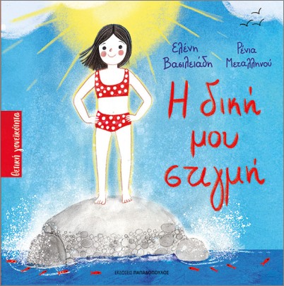 Η ΔΙΚΗ ΜΟΥ ΣΤΙΓΜΗ Η ΔΙΚΗ ΜΟΥ ΣΤΙΓΜΗ