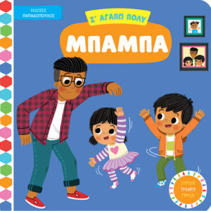 ΣΑΓΑΠΩ ΠΟΛΥ ΜΠΑΜΠΑ