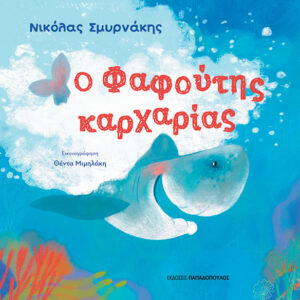 Ο ΦΑΦΟΥΤΗΣ ΚΑΡΧΑΡΙΑΣ