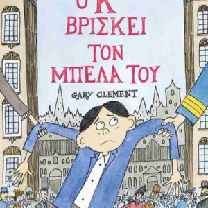 Ο Κ ΒΡΙΣΚΕΙ ΤΟΝ ΜΠΕΛΑ ΤΟΥ