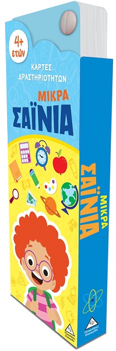 ΜΙΚΡΑ ΣΑΙΝΙΑ - ΚΑΡΤΕΣ ΔΡΑΣΤΗΡΙΟΤΗΤΩΝ 4+ ΜΙΚΡΑ ΣΑΙΝΙΑ - ΚΑΡΤΕΣ ΔΡΑΣΤΗΡΙΟΤΗΤΩΝ 4+