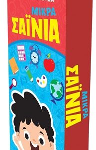 ΜΙΚΡΑ ΣΑΙΝΙΑ - ΚΑΡΤΕΣ ΔΡΑΣΤΗΡΙΟΤΗΤΩΝ 5+