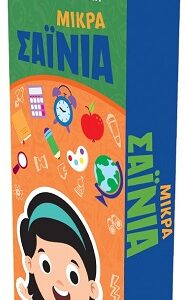 ΜΙΚΡΑ ΣΑΙΝΙΑ - ΚΑΡΤΕΣ ΔΡΑΣΤΗΡΙΟΤΗΤΩΝ 6+