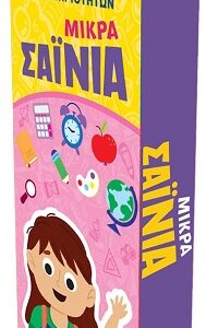 ΜΙΚΡΑ ΣΑΙΝΙΑ - ΚΑΡΤΕΣ ΔΡΑΣΤΗΡΙΟΤΗΤΩΝ 7+