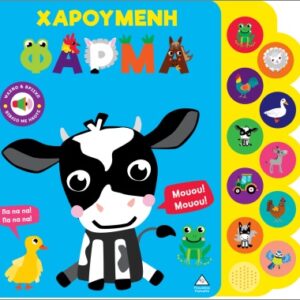 ΒΙΒΛΙΟ ΗΧΟΥ: ΧΑΡΟΥΜΕΝΗ ΦΑΡΜΑ