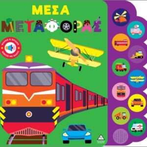 ΒΙΒΛΙΟ ΗΧΟΥ: ΜΕΣΑ ΜΕΤΑΦΟΡΑΣ