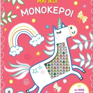 ΒΙΒΛΙΟ ΖΩΓΡΑΦΙΚΗΣ ΜΕ 1000 ΛΑΜΠΕΡΑ ΑΥΤΟΚΟΛΛΗΤΑ: ΜΑΓΙΚΟΙ ΜΟΝΟΚΕΡΟΙ