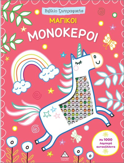 ΒΙΒΛΙΟ ΖΩΓΡΑΦΙΚΗΣ ΜΕ 1000 ΛΑΜΠΕΡΑ ΑΥΤΟΚΟΛΛΗΤΑ: ΜΑΓΙΚΟΙ ΜΟΝΟΚΕΡΟΙ ΒΙΒΛΙΟ ΖΩΓΡΑΦΙΚΗΣ ΜΕ 1000 ΛΑΜΠΕΡΑ ΑΥΤΟΚΟΛΛΗΤΑ: ΜΑΓΙΚΟΙ ΜΟΝΟΚΕΡΟΙ