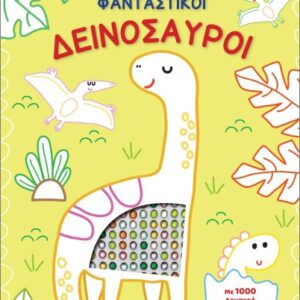 ΒΙΒΛΙΟ ΖΩΓΡΑΦΙΚΗΣ ΜΕ 1000 ΛΑΜΠΕΡΑ ΑΥΤΟΚΟΛΛΗΤΑ: ΦΑΝΤΑΣΤΙΚΟΙ ΔΕΙΝΟΣΑΥΡΟΙ