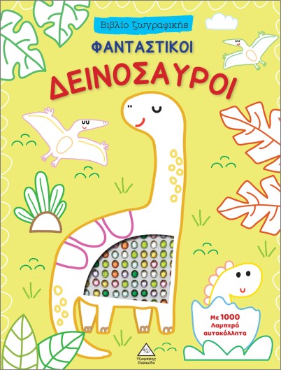 ΒΙΒΛΙΟ ΖΩΓΡΑΦΙΚΗΣ ΜΕ 1000 ΛΑΜΠΕΡΑ ΑΥΤΟΚΟΛΛΗΤΑ: ΦΑΝΤΑΣΤΙΚΟΙ ΔΕΙΝΟΣΑΥΡΟΙ ΒΙΒΛΙΟ ΖΩΓΡΑΦΙΚΗΣ ΜΕ 1000 ΛΑΜΠΕΡΑ ΑΥΤΟΚΟΛΛΗΤΑ: ΦΑΝΤΑΣΤΙΚΟΙ ΔΕΙΝΟΣΑΥΡΟΙ