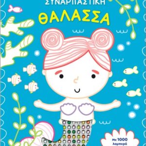 ΒΙΒΛΙΟ ΖΩΓΡΑΦΙΚΗΣ ΜΕ 1000 ΛΑΜΠΕΡΑ ΑΥΤΟΚΟΛΛΗΤΑ: ΣΥΝΑΡΠΑΣΤΙΚΗ ΘΑΛΑΣΣΑ
