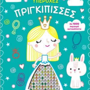ΒΙΒΛΙΟ ΖΩΓΡΑΦΙΚΗΣ ΜΕ 1000 ΛΑΜΠΕΡΑ ΑΥΤΟΚΟΛΛΗΤΑ: ΥΠΕΡΟΧΕΣ ΠΡΙΓΚΙΠΙΣΣΕΣ