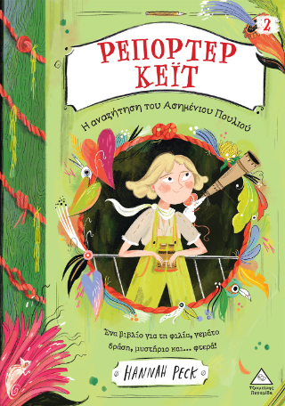 ΡΕΠΟΡΤΕΡ ΚΕΪΤ: Η ΑΝΑΖΗΤΗΣΗ ΤΟΥ ΑΣΗΜΕΝΙΟΥ ΠΟΥΛΙΟΥ ΡΕΠΟΡΤΕΡ ΚΕΪΤ: Η ΑΝΑΖΗΤΗΣΗ ΤΟΥ ΑΣΗΜΕΝΙΟΥ ΠΟΥΛΙΟΥ