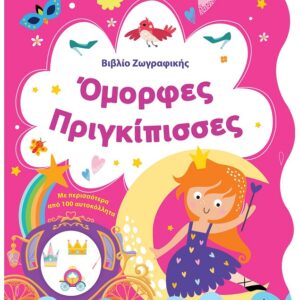 ΒΙΒΛΙΟ ΖΩΓΡΑΦΙΚΗΣ - ΟΜΟΡΦΕΣ ΠΡΙΓΚΙΠΙΣΣΕΣ