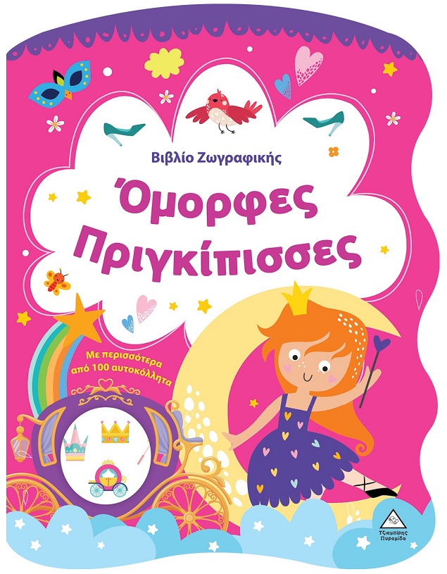 ΒΙΒΛΙΟ ΖΩΓΡΑΦΙΚΗΣ - ΟΜΟΡΦΕΣ ΠΡΙΓΚΙΠΙΣΣΕΣ ΒΙΒΛΙΟ ΖΩΓΡΑΦΙΚΗΣ - ΟΜΟΡΦΕΣ ΠΡΙΓΚΙΠΙΣΣΕΣ